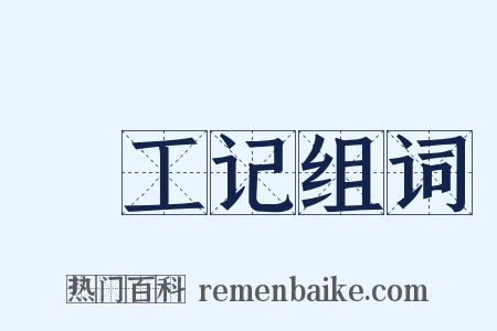 攷工记组词是什么意思的图片